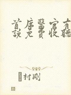 首席医官有声小说免费收听阿陈