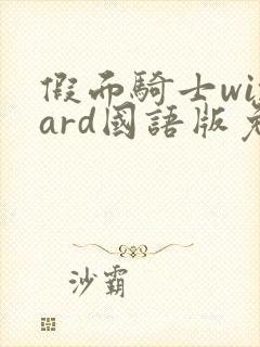 假面骑士wizard国语版免费播放完整版