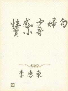 性感少妇勾引外卖小哥