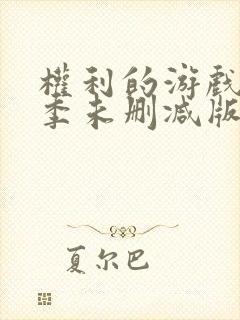 权利的游戏第八季未删减版在线观看