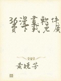 36漫画软件免费下载免广告封面