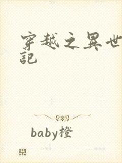 穿越之异世种田记