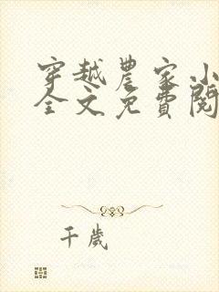 穿越农家小福宝全文免费阅读封面