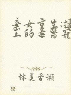 弃女重生:摄政王的毒医宠妃