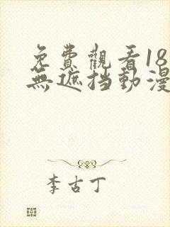 免费观看18禁无遮挡动漫