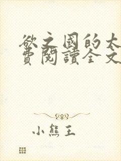 欲之国的太子免费阅读全文在线阅读笔趣阁下