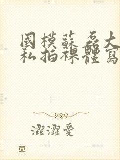 国模苏磊大尺度私拍裸体写真集