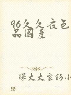 96久久夜色精品国产