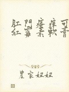 肛门瘙痒可以涂红霉素软膏吗?