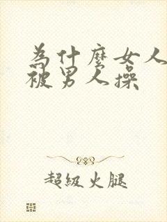 为什么女人喜欢被男人操