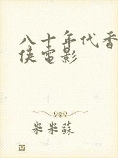 八十年代香港武侠电影