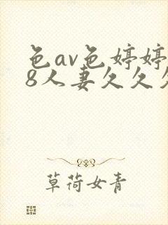 色av色婷婷18人妻久久久封面