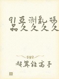 91亚洲乱码精品久久久久