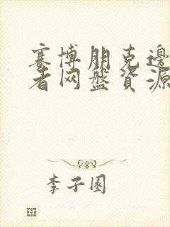 赛博朋克边缘行者网盘资源