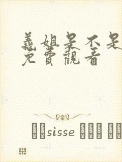 义姐是不是良妈免费观看