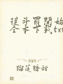 从斗罗开始打卡全本下载txt