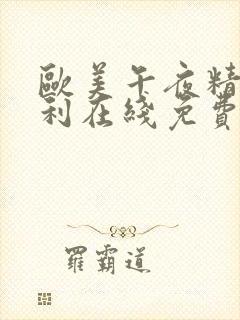 欧美午夜精品福利在线免费观看