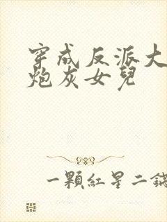 穿成反派大佬的炮灰女儿