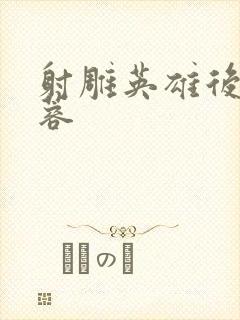 射雕英雄后传黄蓉