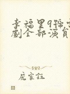 幸福里9号电视剧全部演员表封面