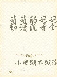 萌萌的妈妈免费动漫观看全集