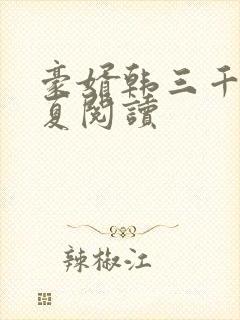 豪婿韩三千苏迎夏阅读