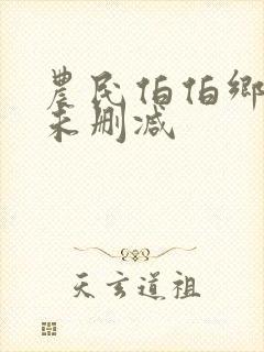 农民伯伯乡下妹未删减