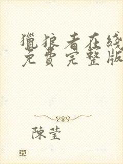 猎狼者在线观看免费完整版