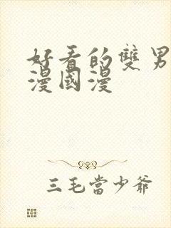 好看的双男主动漫国漫