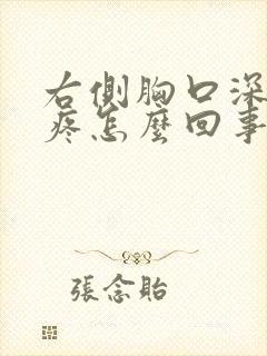 右侧胸口深呼吸疼怎么回事