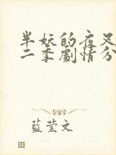 半妖的夜叉姬第二季剧情分集介绍