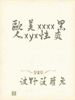 欧美xxxx黑人xyx性爽