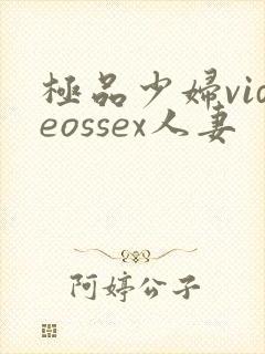 极品少妇videossex人妻