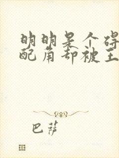 明明是个碍事的配角却被王子殿下宠爱了