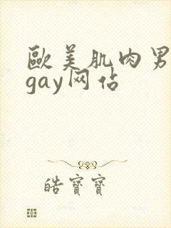 欧美肌肉男裸体gay网站