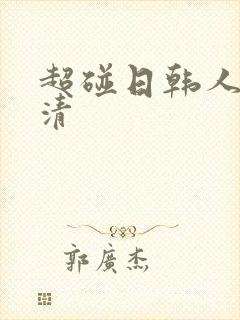 超碰日韩人妻高清