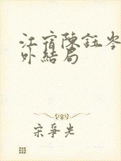 江宿陈钰岑越番外结局