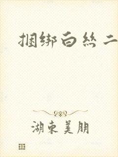 捆绑白丝二次元