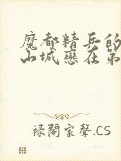 魔都精兵的奴隶山城恋在第几集