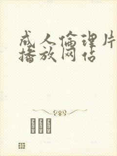 成人伦理片免费播放网站