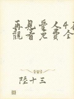 再见爱人4在线观看免费全集高清