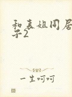 和表姐同居的日子2