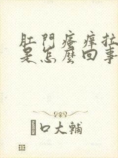 肛门瘙痒拉出血是怎么回事