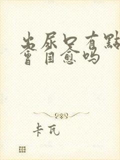 出尿口有点刺痛会自愈吗封面