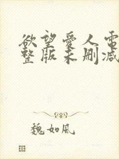 欲望爱人电影完整版未删减在线观看