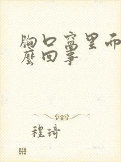 胸口窝里面疼怎么回事