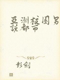 亚洲校园另类小说都市