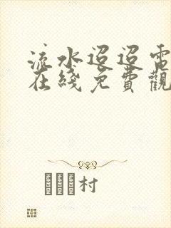 流水迢迢电视剧在线免费观看