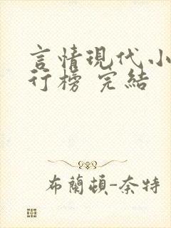 言情现代小说排行榜 完结