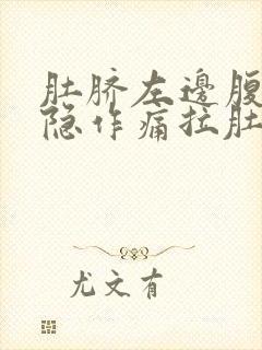 肚脐左边腹部隐隐作痛拉肚子